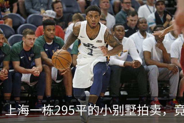 上海一栋295平的小别墅拍卖，竟然只要130万！
