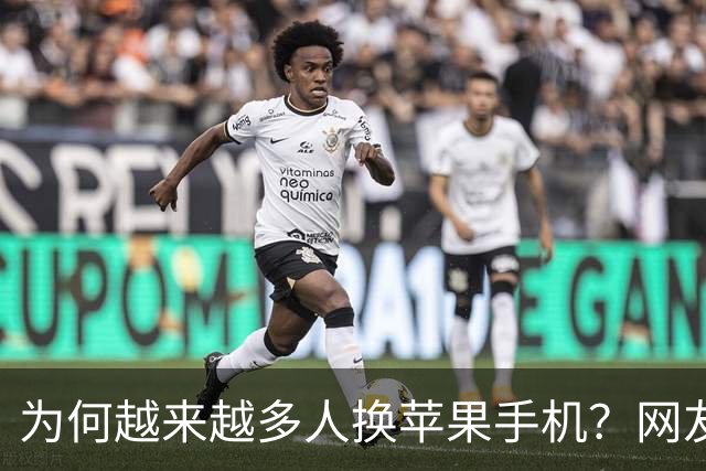 为何越来越多人换苹果手机？网友一句话道破玄机！