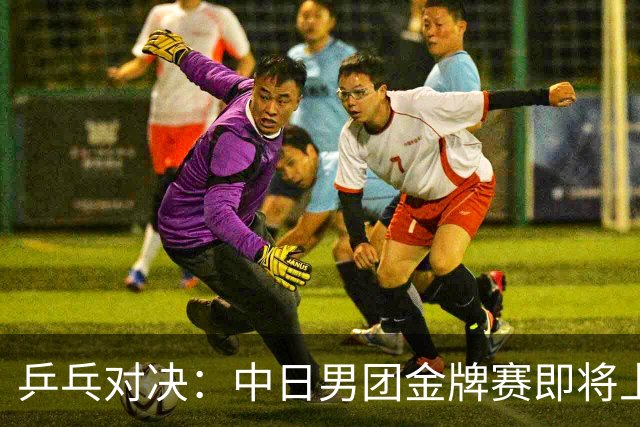 乒乓对决：中日男团金牌赛即将上演，王楚钦再战张本智和！