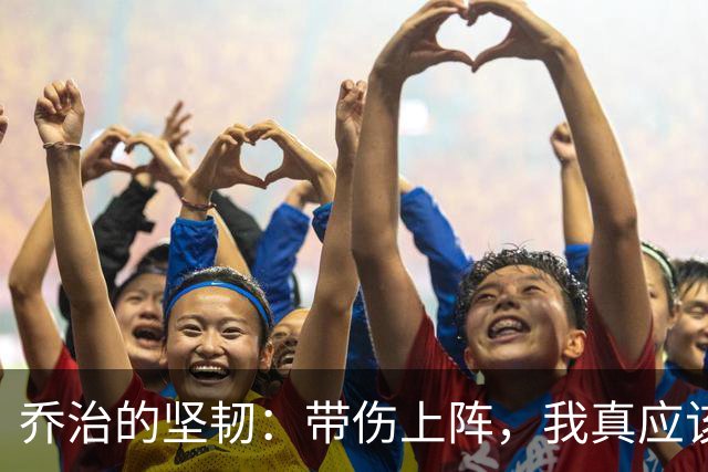 乔治的坚韧：带伤上阵，我真应该好好休息一下！