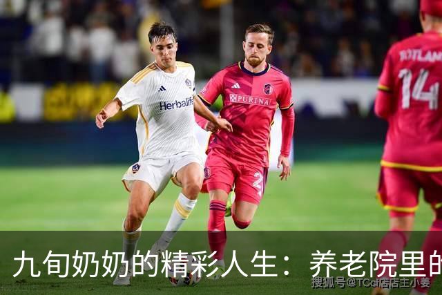 九旬奶奶的精彩人生：养老院里的歌唱人生