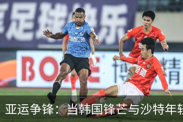 亚运争锋：当韩国锋芒与沙特年轻的勇气碰撞