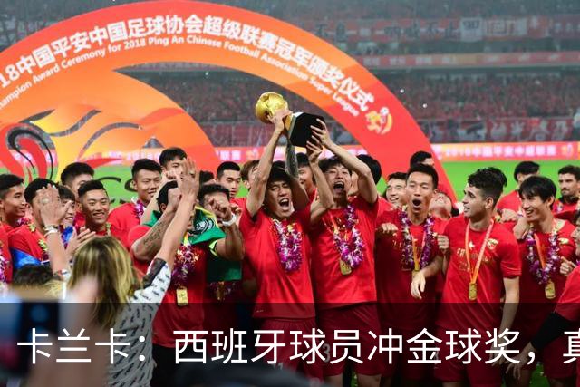 卡兰卡：西班牙球员冲金球奖，真是人才济济！