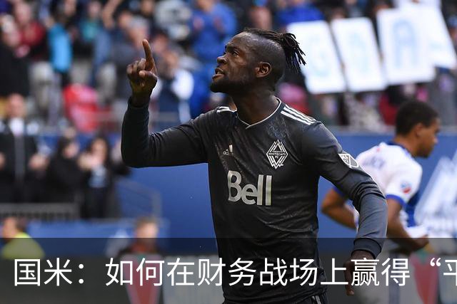 国米：如何在财务战场上赢得“平衡”冠军？