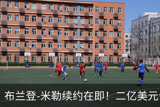 布兰登-米勒续约在即！二亿美元合同快要到手了！