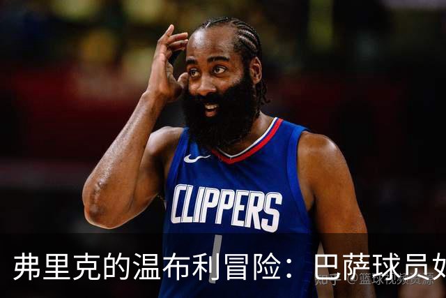 弗里克的温布利冒险：巴萨球员如何闪耀绿茵场
