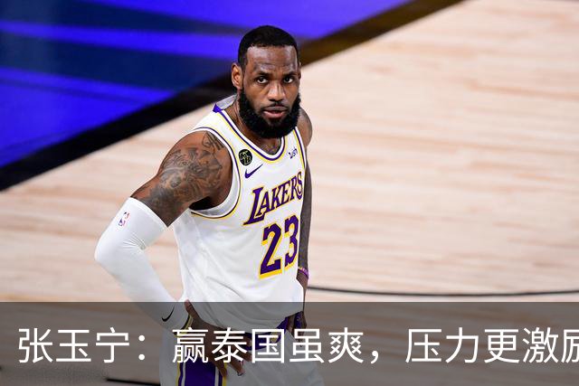 张玉宁：赢泰国虽爽，压力更激励我们