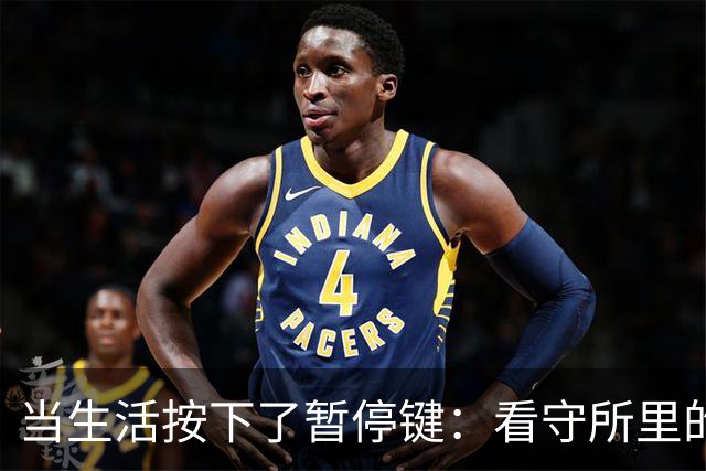 当生活按下了暂停键：看守所里的那些酸甜苦辣