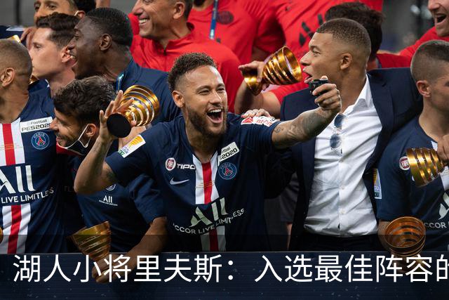 湖人小将里夫斯：入选最佳阵容的梦，能实现吗？