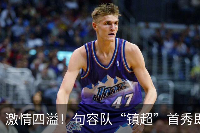 激情四溢！句容队“镇超”首秀即将来袭！