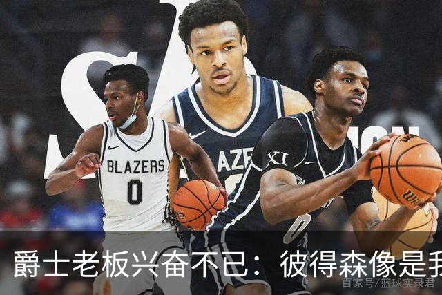 爵士老板兴奋不已：彼得森像是我们追寻的宝藏！