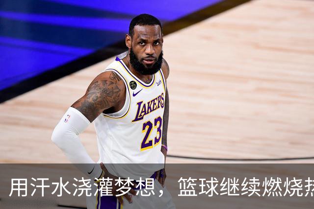用汗水浇灌梦想，篮球继续燃烧热情！