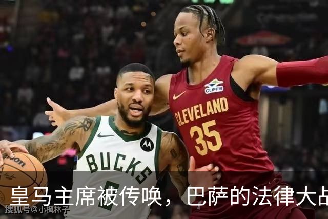 皇马主席被传唤，巴萨的法律大战一触即发！