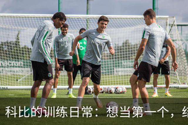 科比的训练日常：想当第一个，结果成了无影无踪的“幽灵