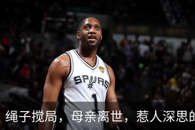 绳子搅局，母亲离世，惹人深思的悲剧