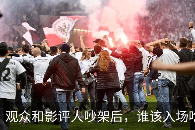 观众和影评人吵架后，谁该入场吃瓜？