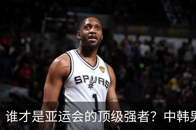 谁才是亚运会的顶级强者？中韩男足半决赛精彩来袭！