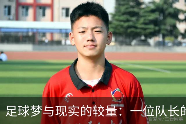 足球梦与现实的较量：一位队长的心声