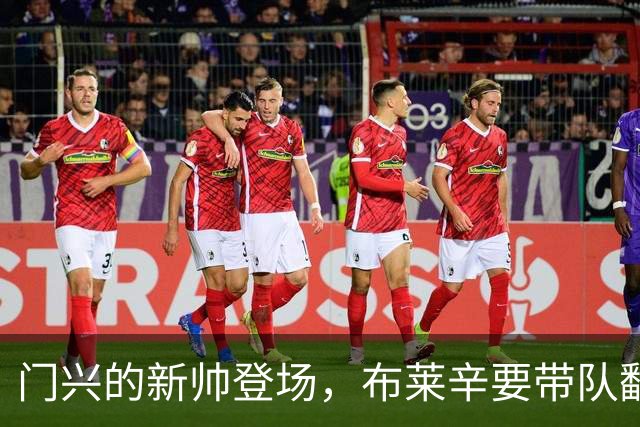 门兴的新帅登场，布莱辛要带队翻身！